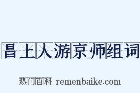 昌上人游京师组词是什么意思的图片